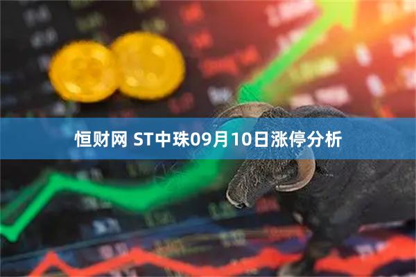 恒财网 ST中珠09月10日涨停分析